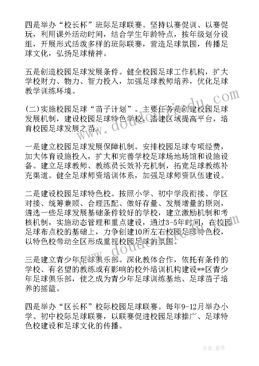 小学校园足球训练计划 小学校园足球发展计划书(精选5篇)