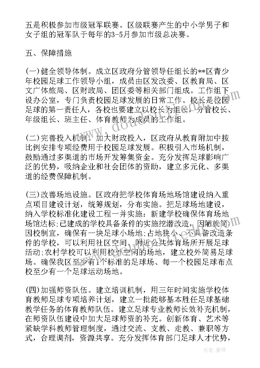 小学校园足球训练计划 小学校园足球发展计划书(精选5篇)