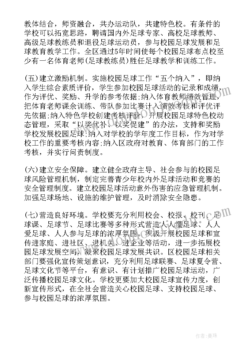 小学校园足球训练计划 小学校园足球发展计划书(精选5篇)