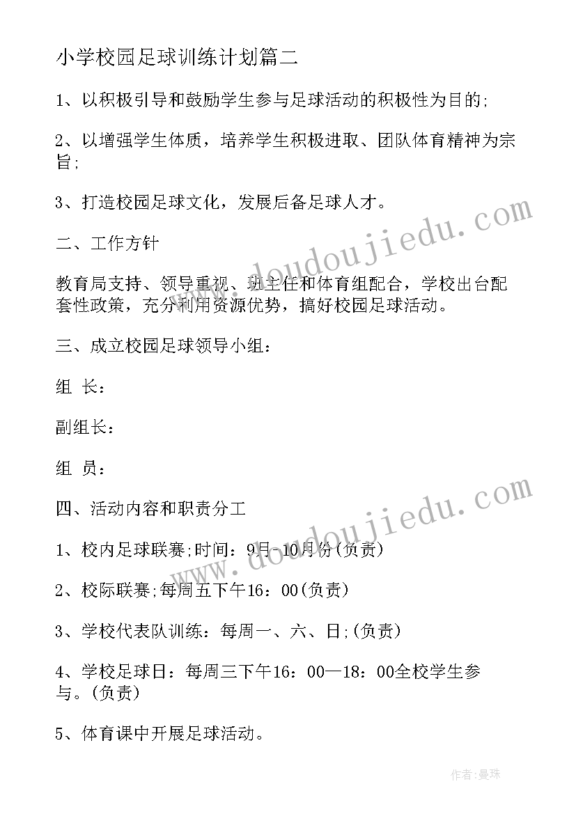 小学校园足球训练计划 小学校园足球发展计划书(精选5篇)