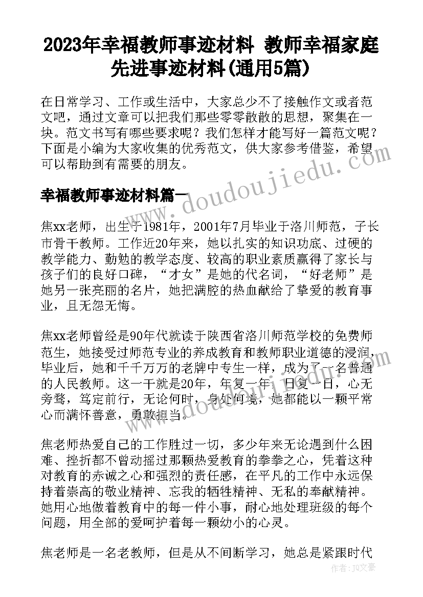 2023年幸福教师事迹材料 教师幸福家庭先进事迹材料(通用5篇)