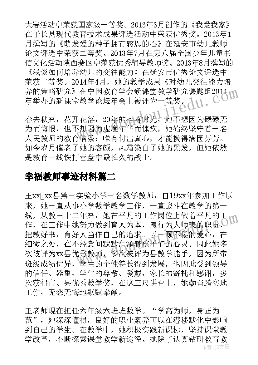 2023年幸福教师事迹材料 教师幸福家庭先进事迹材料(通用5篇)