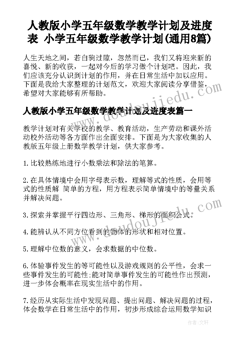 人教版小学五年级数学教学计划及进度表 小学五年级数学教学计划(通用8篇)