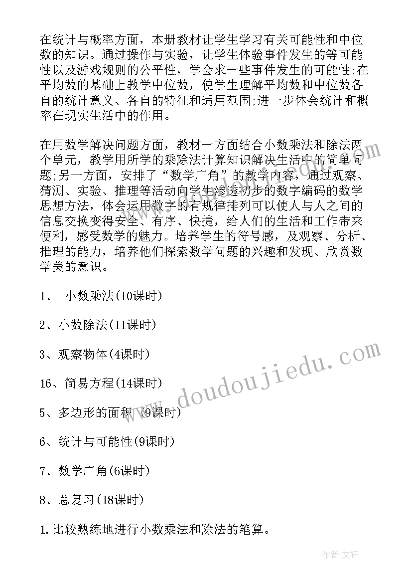 人教版小学五年级数学教学计划及进度表 小学五年级数学教学计划(通用8篇)