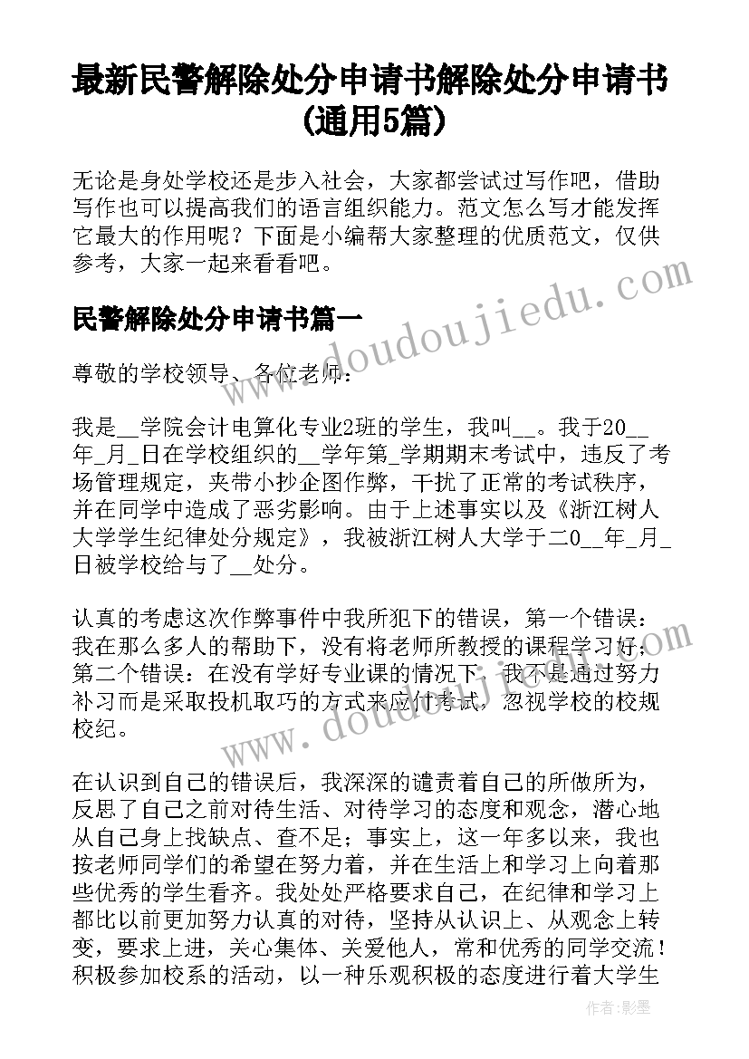 最新民警解除处分申请书 解除处分申请书(通用5篇)