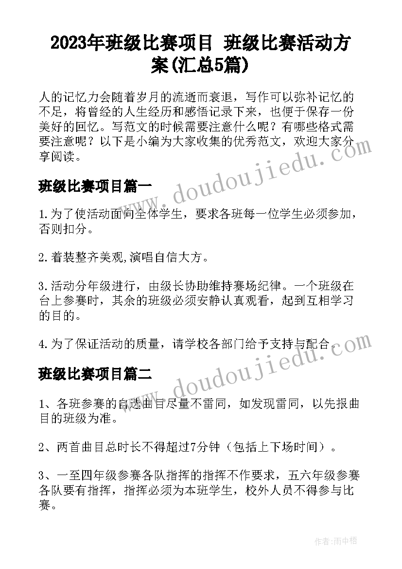 2023年班级比赛项目 班级比赛活动方案(汇总5篇)