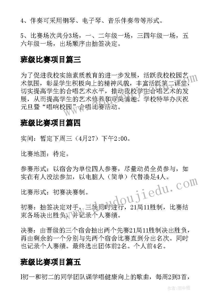 2023年班级比赛项目 班级比赛活动方案(汇总5篇)