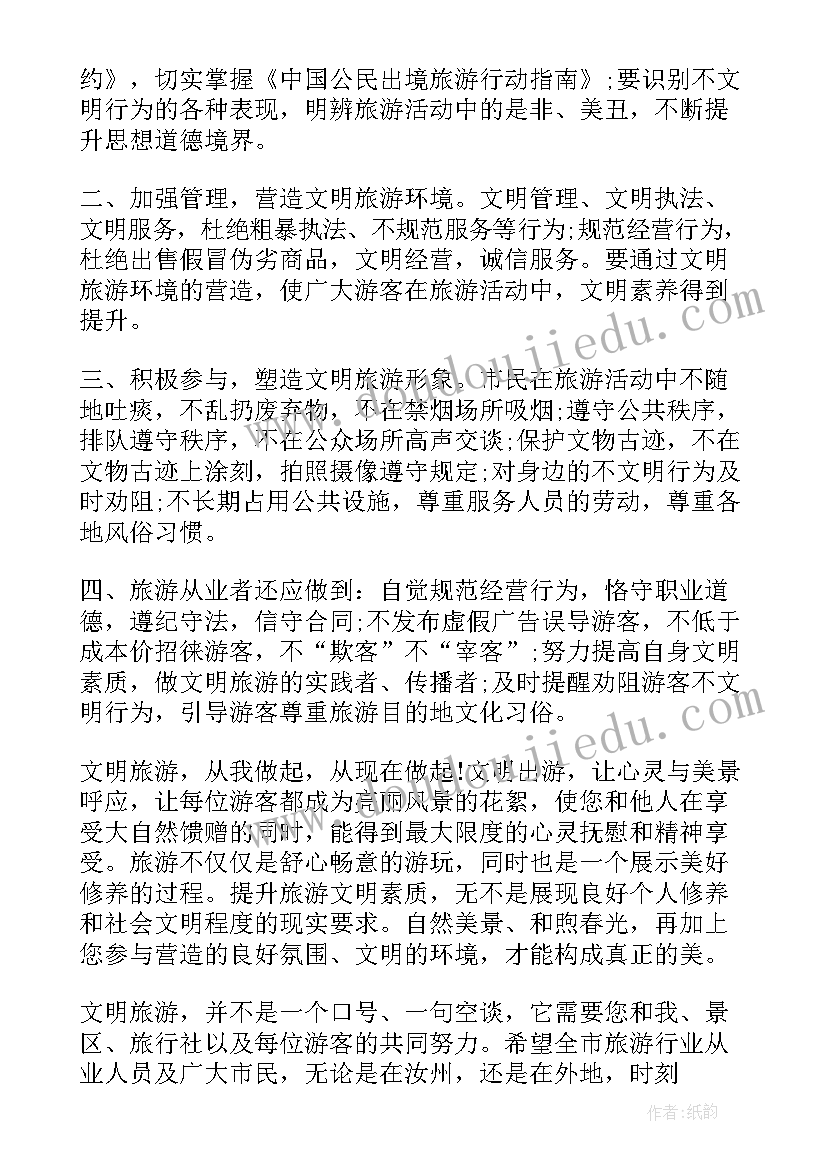 最新以文明旅游为题 文明旅游活动倡议书(优质5篇)