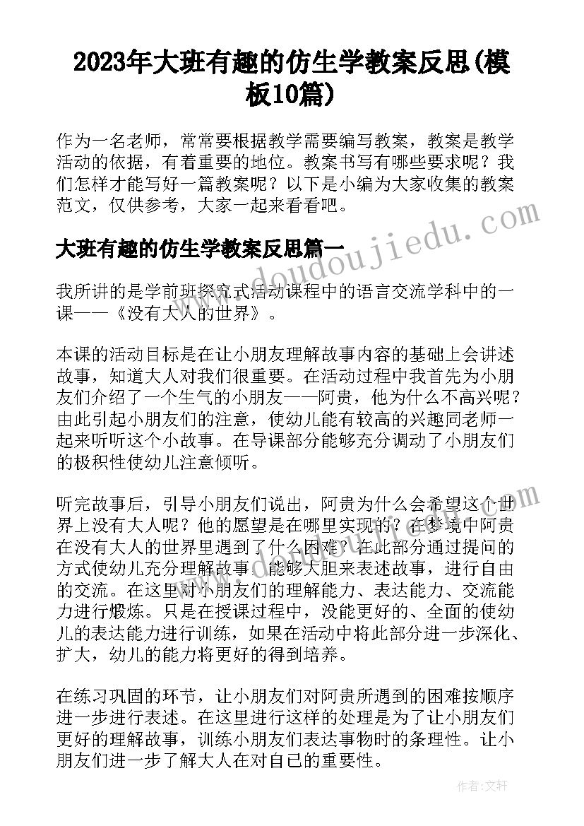 2023年大班有趣的仿生学教案反思(模板10篇)