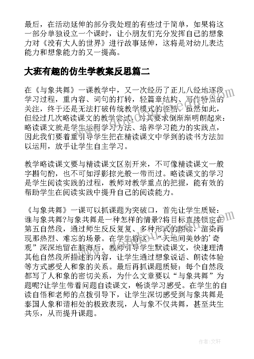 2023年大班有趣的仿生学教案反思(模板10篇)