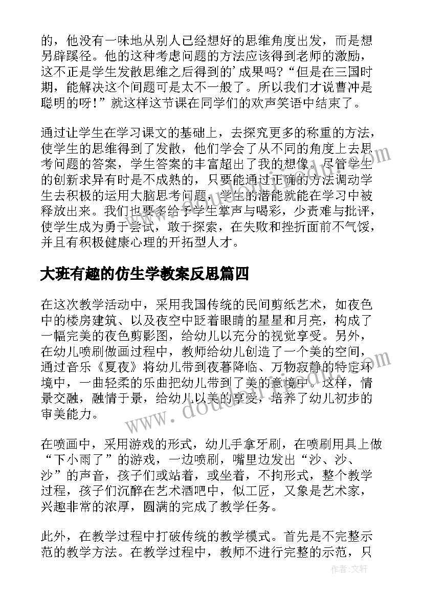 2023年大班有趣的仿生学教案反思(模板10篇)