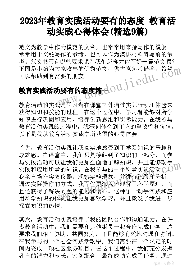 2023年教育实践活动要有的态度 教育活动实践心得体会(精选9篇)