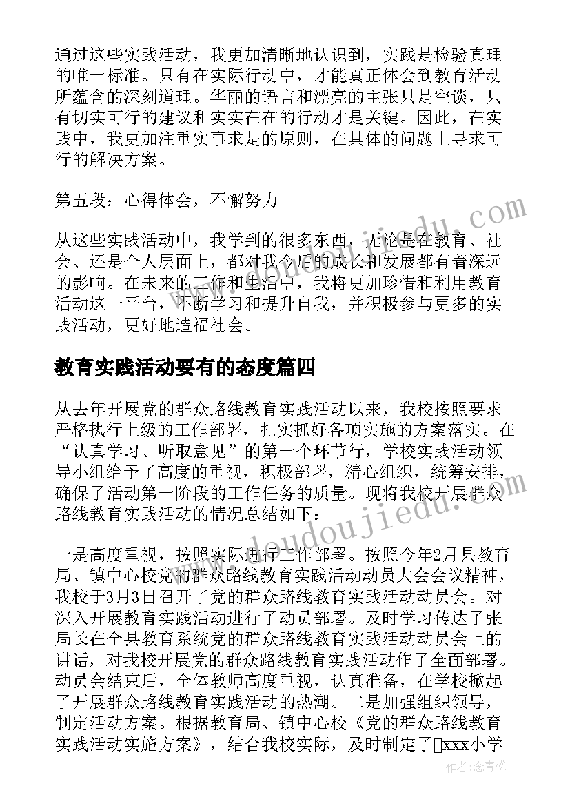 2023年教育实践活动要有的态度 教育活动实践心得体会(精选9篇)