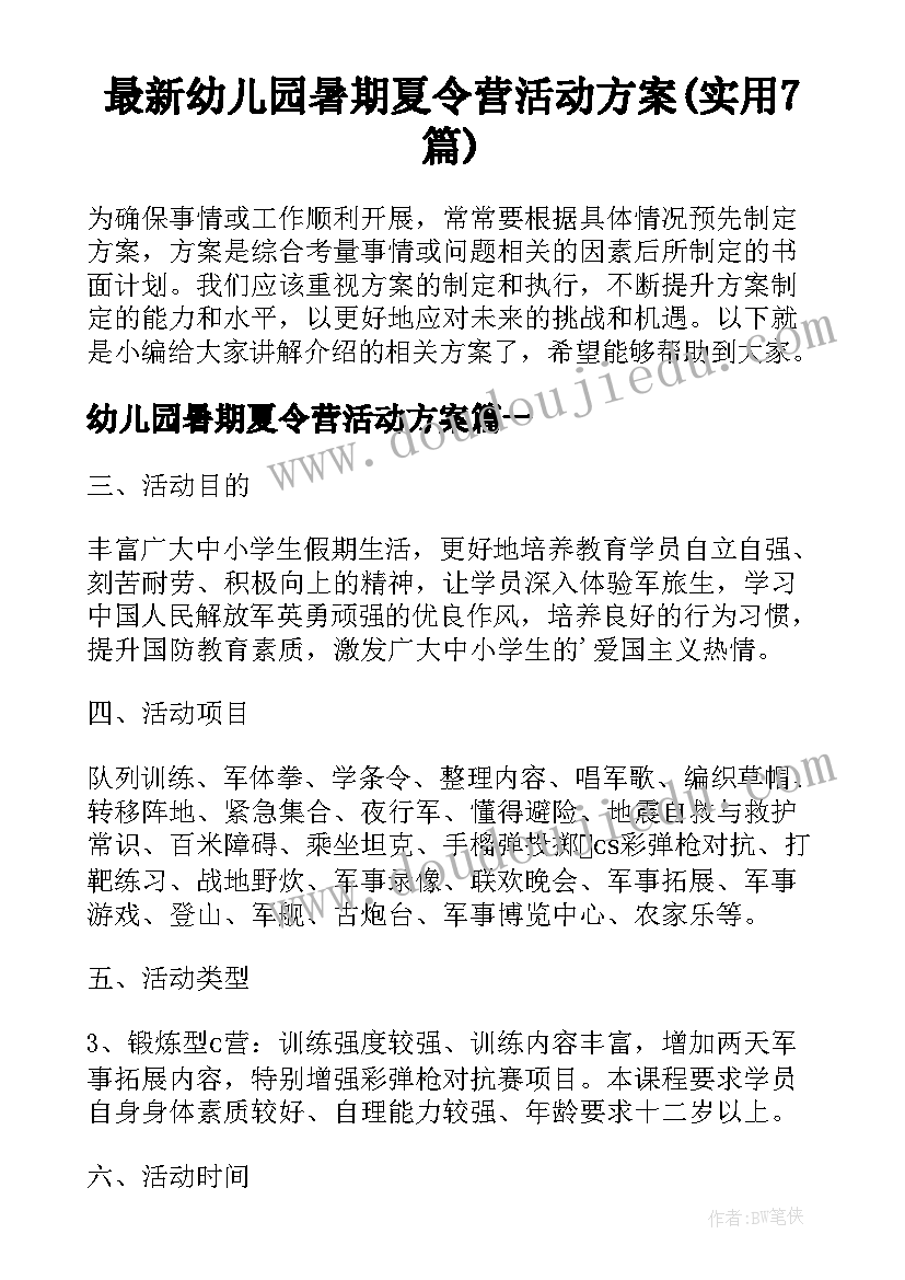 最新幼儿园暑期夏令营活动方案(实用7篇)