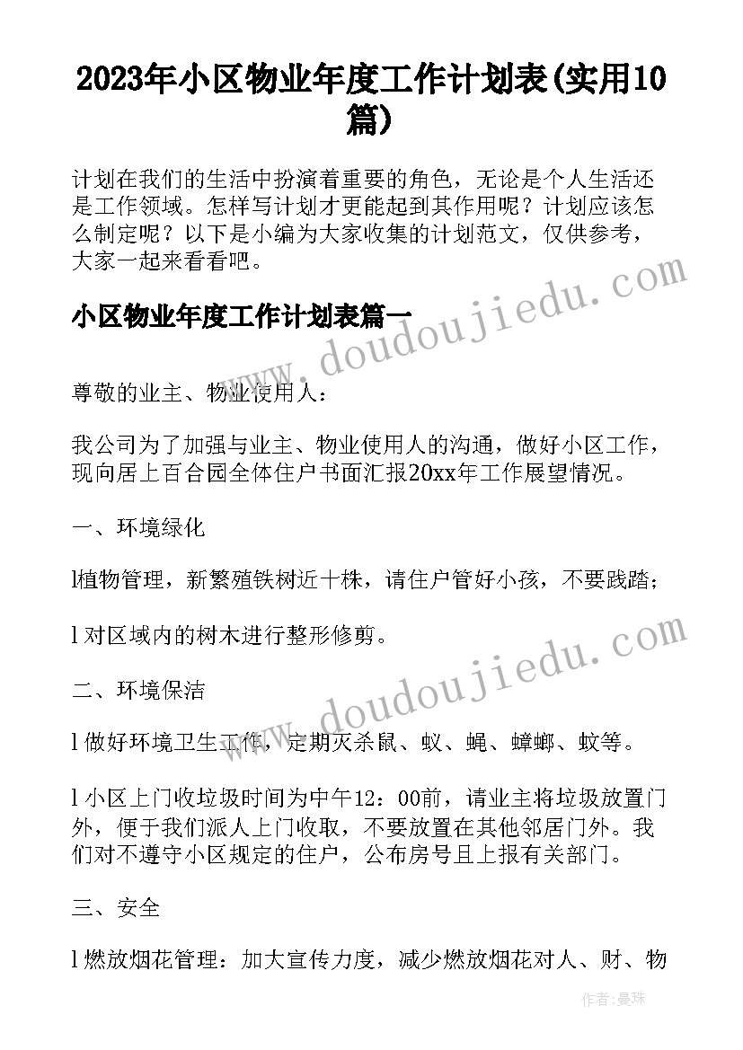 2023年小区物业年度工作计划表(实用10篇)