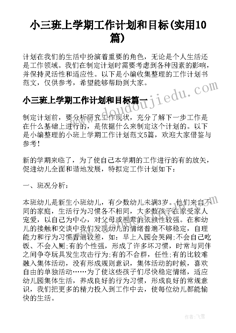 小三班上学期工作计划和目标(实用10篇)