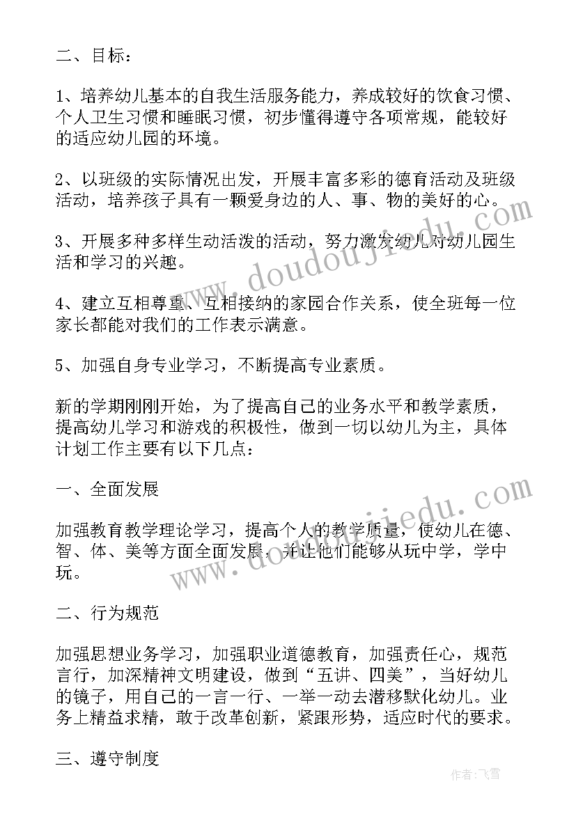 小三班上学期工作计划和目标(实用10篇)