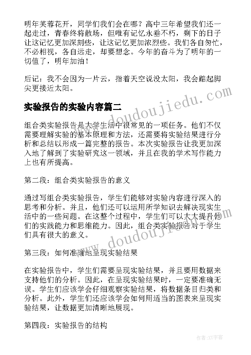 实验报告的实验内容(优质10篇)