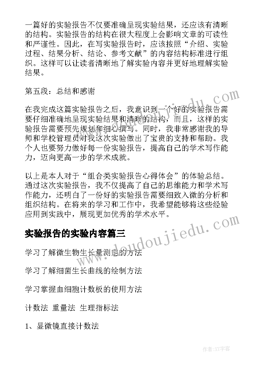 实验报告的实验内容(优质10篇)