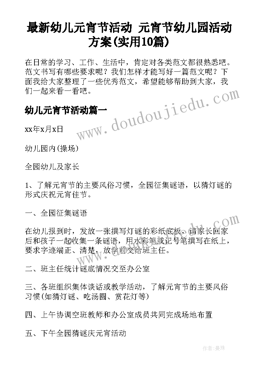 最新幼儿元宵节活动 元宵节幼儿园活动方案(实用10篇)