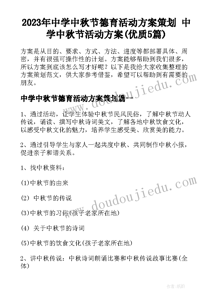 2023年中学中秋节德育活动方案策划 中学中秋节活动方案(优质5篇)