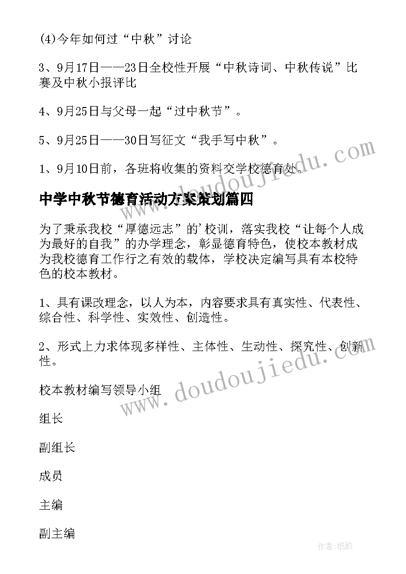 2023年中学中秋节德育活动方案策划 中学中秋节活动方案(优质5篇)