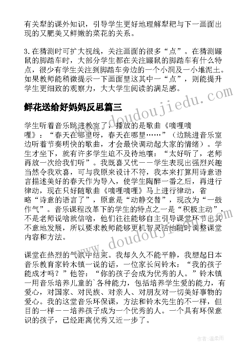 2023年鲜花送给好妈妈反思 这是妈妈的教学反思(大全10篇)