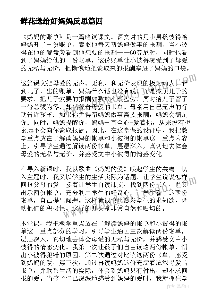 2023年鲜花送给好妈妈反思 这是妈妈的教学反思(大全10篇)