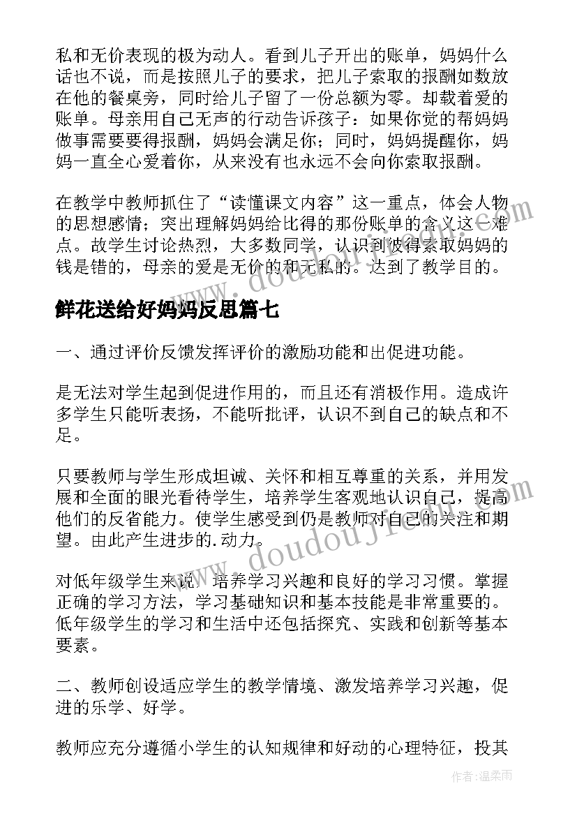 2023年鲜花送给好妈妈反思 这是妈妈的教学反思(大全10篇)