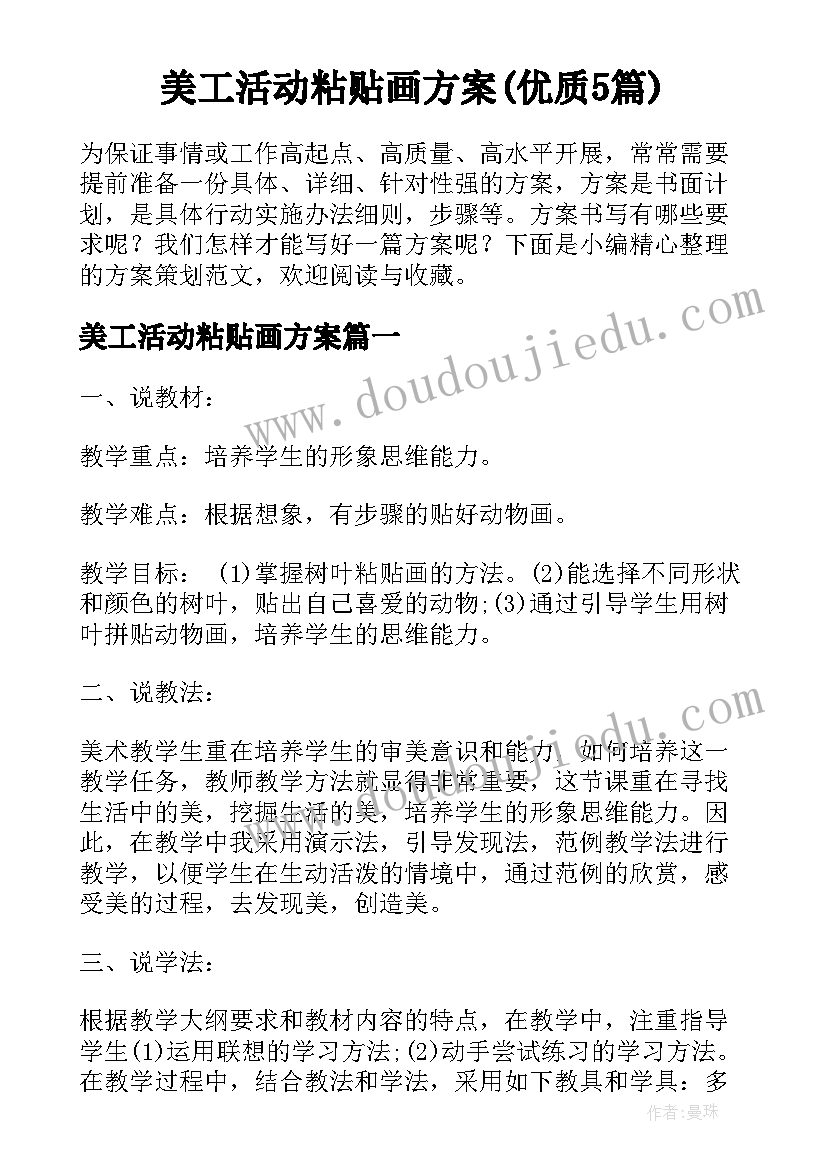 美工活动粘贴画方案(优质5篇)