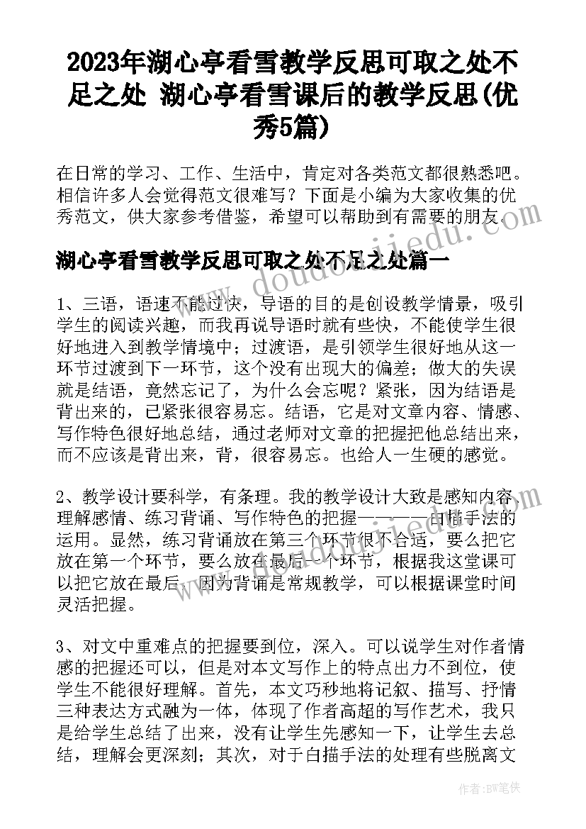 2023年湖心亭看雪教学反思可取之处不足之处 湖心亭看雪课后的教学反思(优秀5篇)