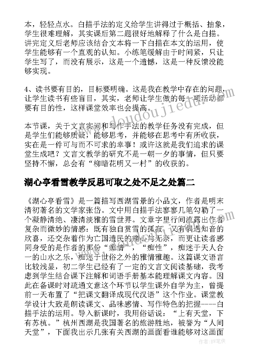 2023年湖心亭看雪教学反思可取之处不足之处 湖心亭看雪课后的教学反思(优秀5篇)