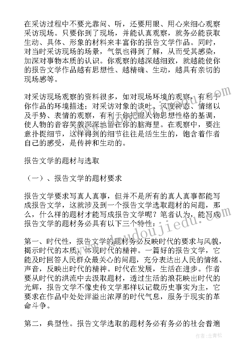 报告文学的书籍 报告文学应该(优秀5篇)