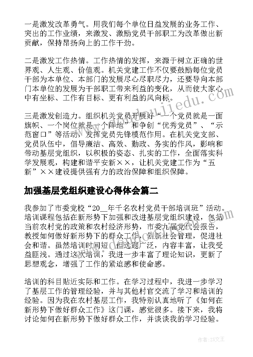 2023年加强基层党组织建设心得体会 加强基层党组织建设调研报告(优秀5篇)