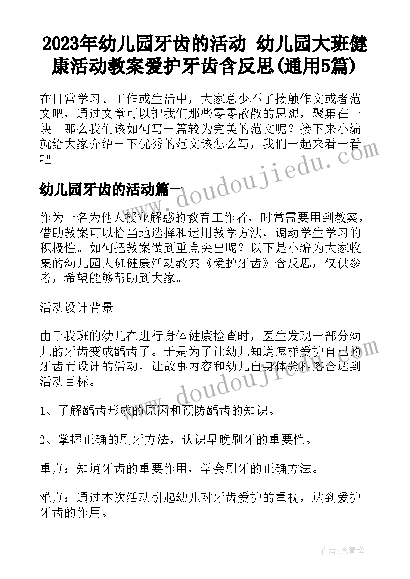 2023年幼儿园牙齿的活动 幼儿园大班健康活动教案爱护牙齿含反思(通用5篇)