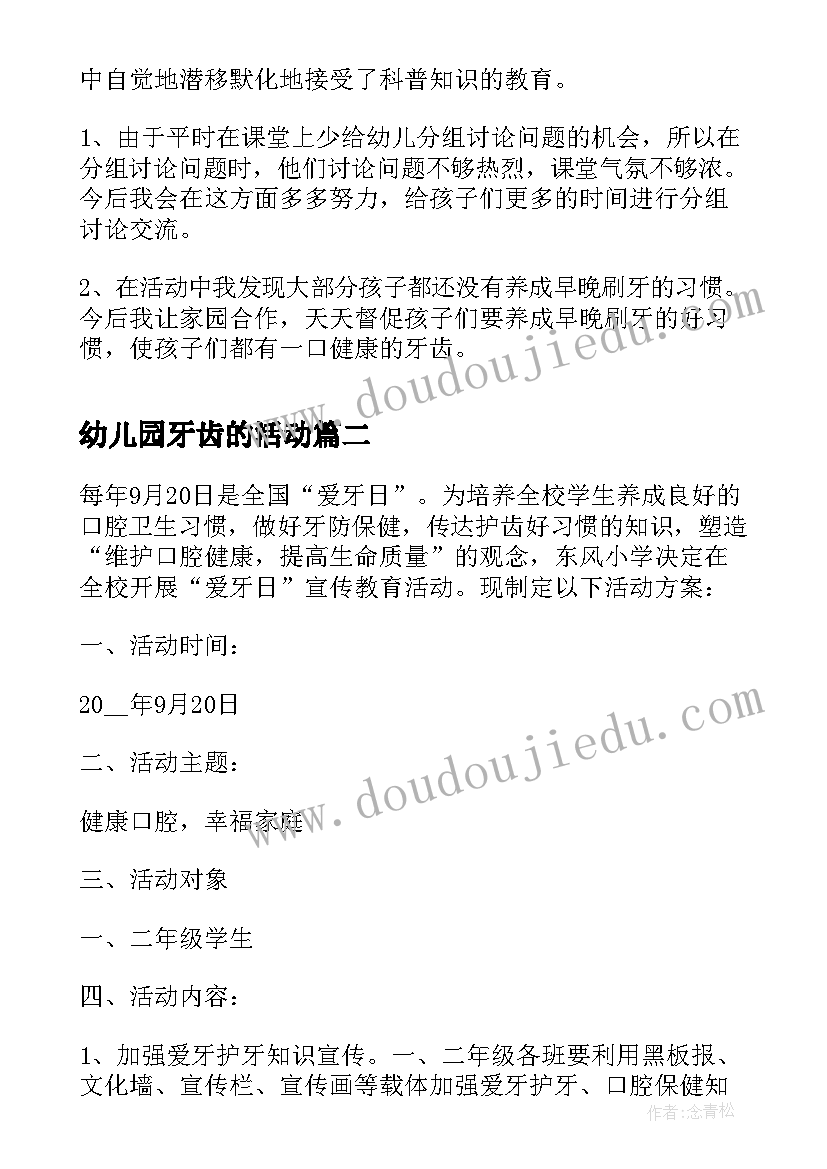 2023年幼儿园牙齿的活动 幼儿园大班健康活动教案爱护牙齿含反思(通用5篇)