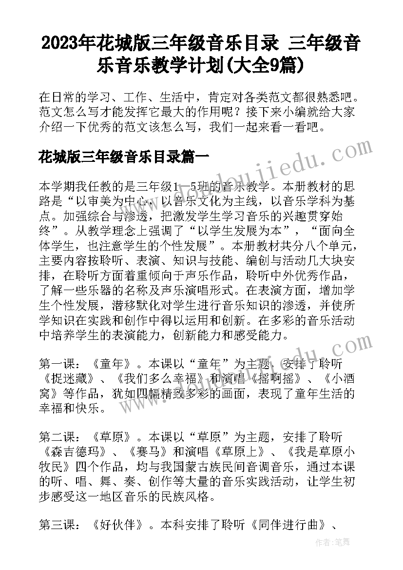 2023年花城版三年级音乐目录 三年级音乐音乐教学计划(大全9篇)