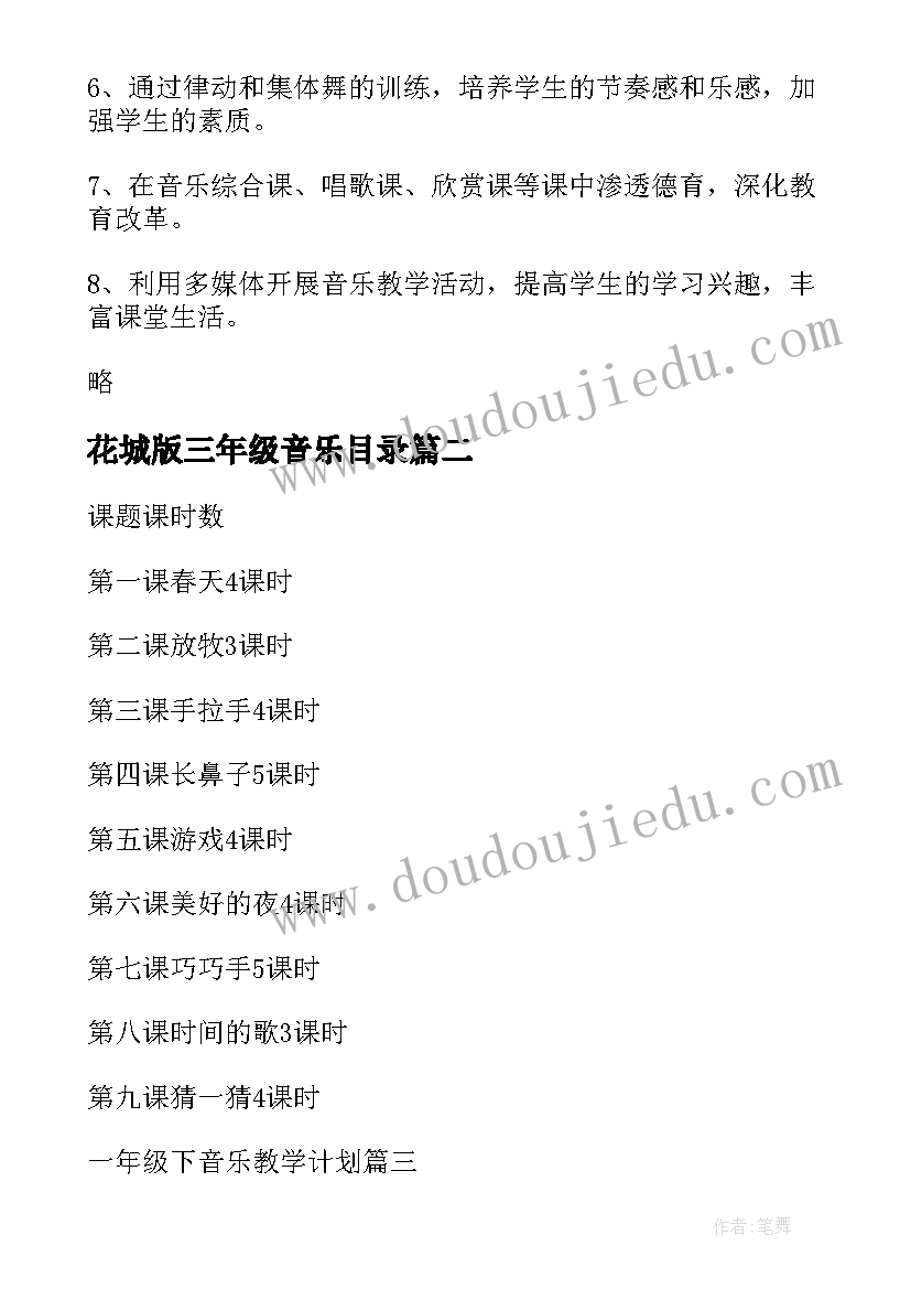 2023年花城版三年级音乐目录 三年级音乐音乐教学计划(大全9篇)