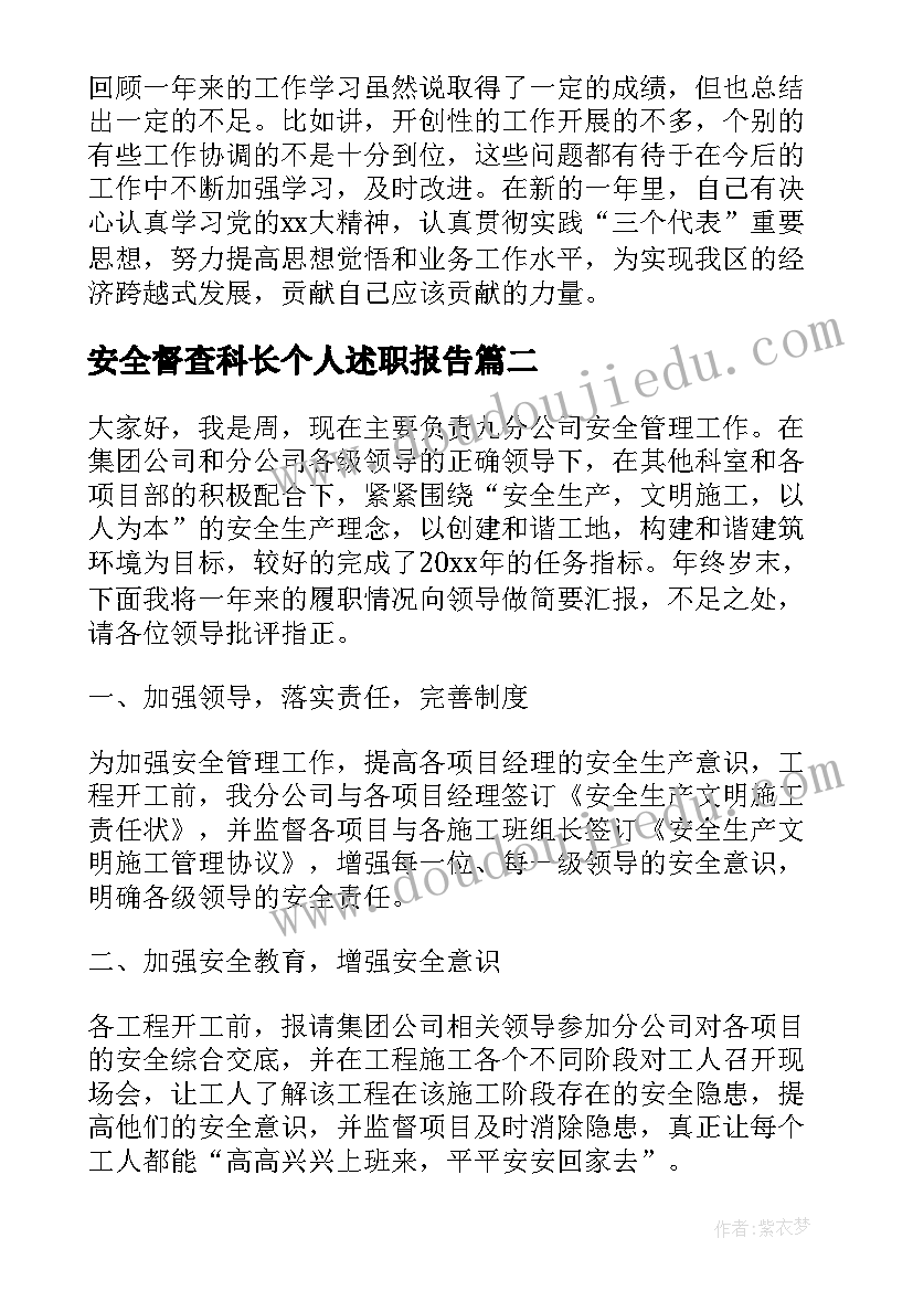 2023年安全督查科长个人述职报告(大全5篇)