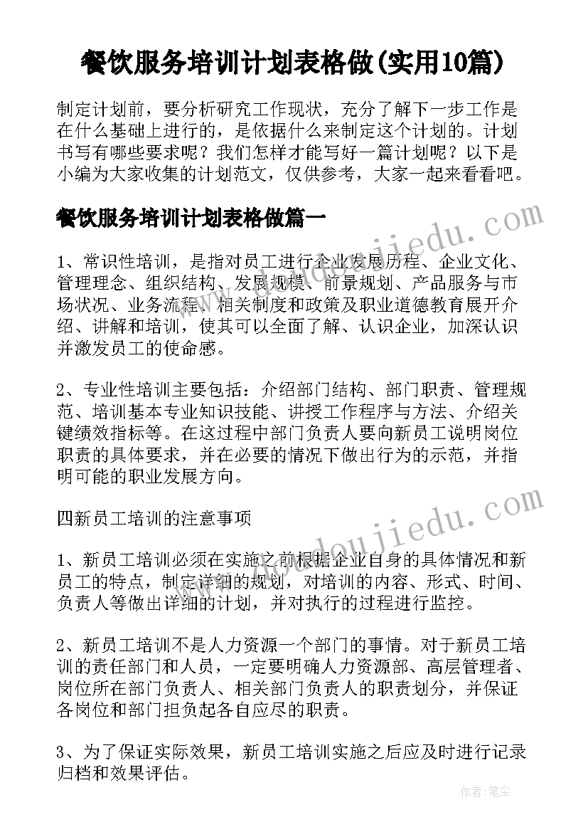 餐饮服务培训计划表格做(实用10篇)