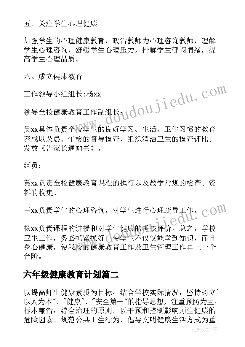 2023年六年级健康教育计划 健康教育教学计划六年级(模板5篇)