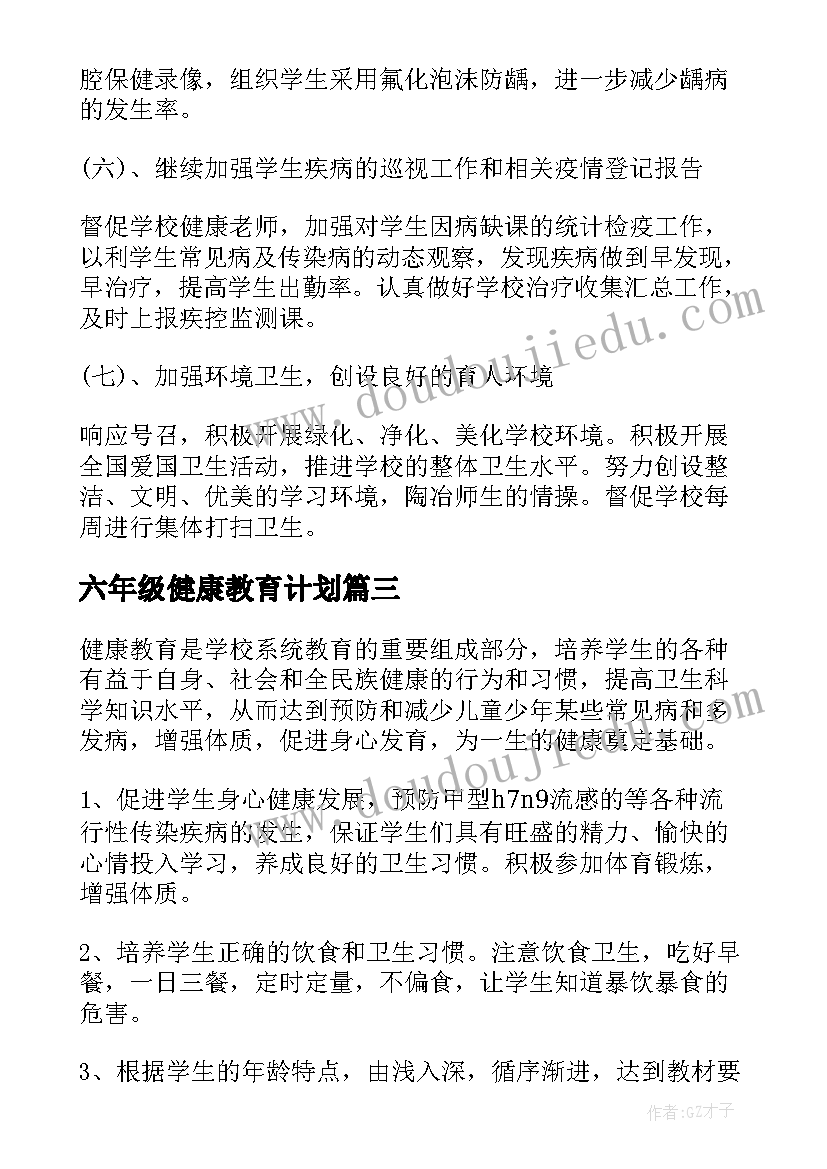 2023年六年级健康教育计划 健康教育教学计划六年级(模板5篇)