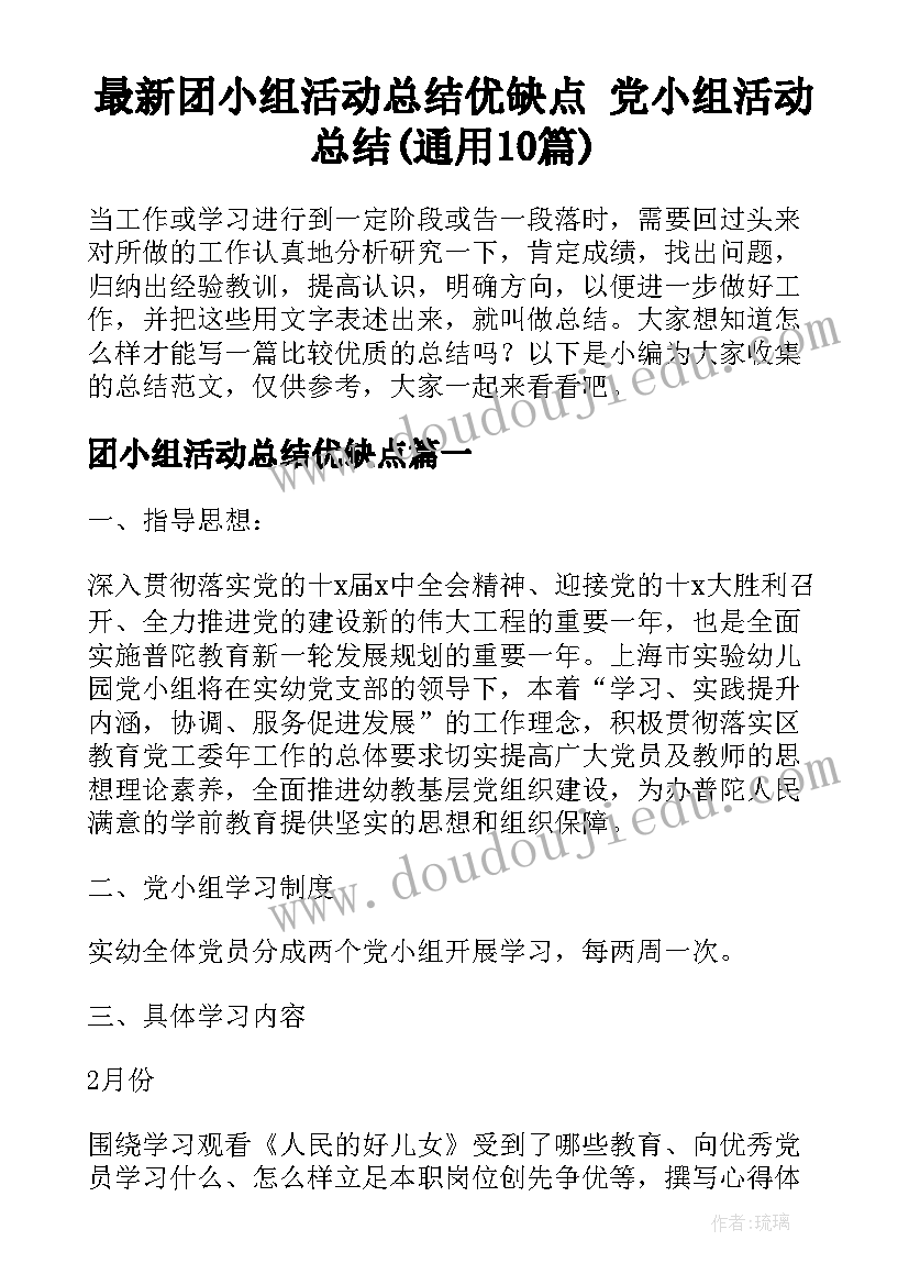 最新团小组活动总结优缺点 党小组活动总结(通用10篇)