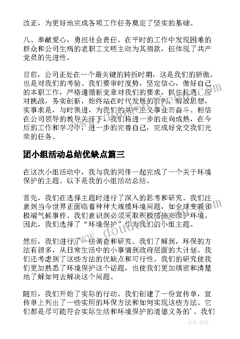 最新团小组活动总结优缺点 党小组活动总结(通用10篇)