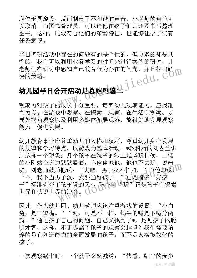 幼儿园半日公开活动是总结吗(实用7篇)