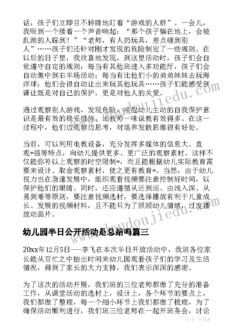 幼儿园半日公开活动是总结吗(实用7篇)