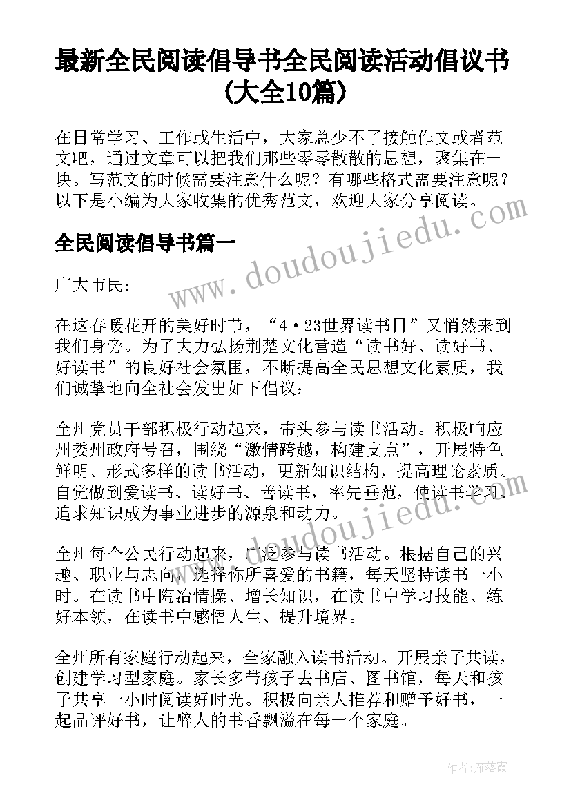 最新全民阅读倡导书 全民阅读活动倡议书(大全10篇)