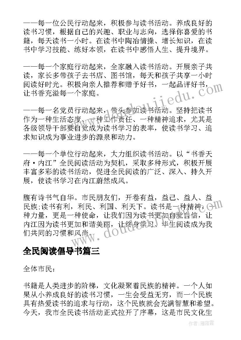 最新全民阅读倡导书 全民阅读活动倡议书(大全10篇)