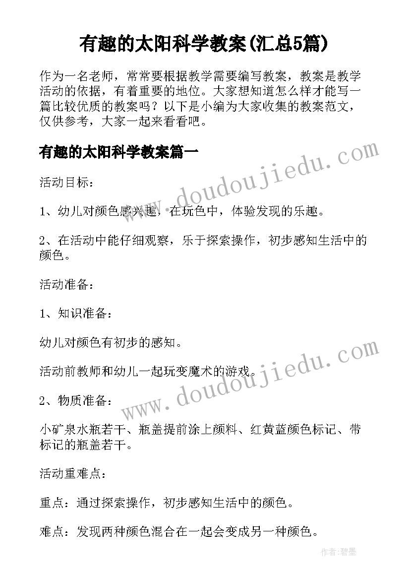 有趣的太阳科学教案(汇总5篇)