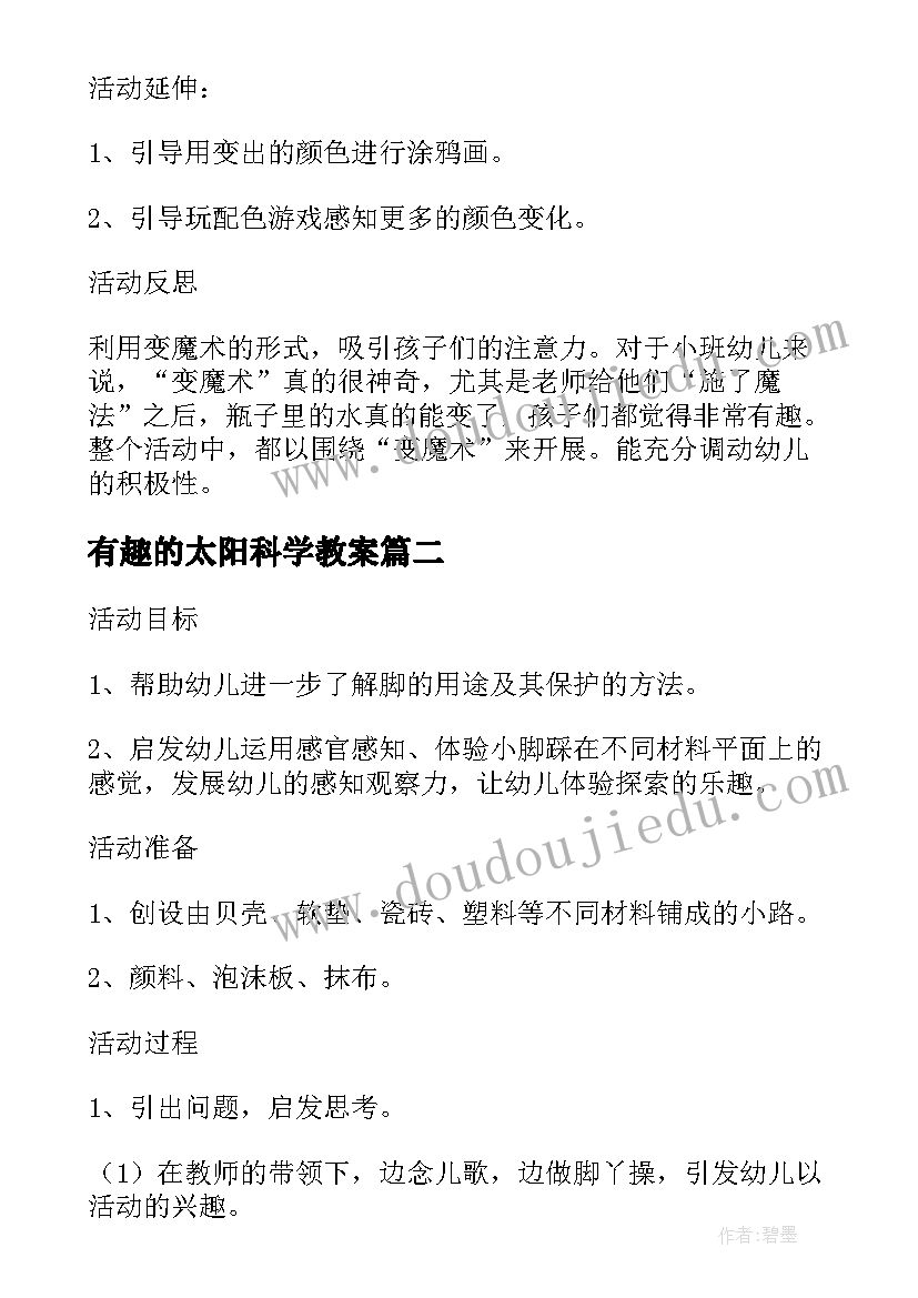 有趣的太阳科学教案(汇总5篇)